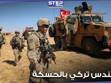 قوات خاصة تركية "كومندس" في رأس العين شمال الحسكة.. ومصدر يوضح التفاصيل - وكالة ستيب نيوز