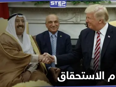 الرئيس الأمريكي يمنح أمير الكويت "صباح الأحمد" وساماً لم يعطى لأحد منذ 29 عاماً - وكالة ستيب نيوز