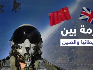أزمة جديدة بين بريطانيا والصين.. خطوة عسكرية لبكين يقابلها رد حاسم للندن - وكالة ستيب نيوز