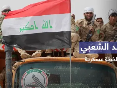 ميليشيا الحشد تتقمص دور الجيش في العراق وتضع خطة للتصدي للمتظاهرين - وكالة ستيب نيوز