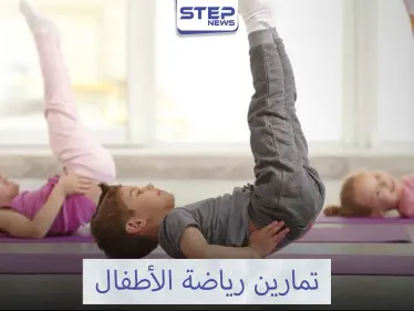 فوائد الرياضة للطفل وأهم التمرينات الرياضية - وكالة ستيب نيوز