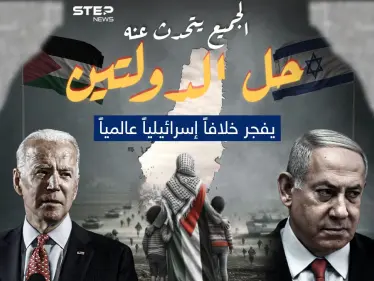 يكثر الحديث عن حل الدولتين الفلسطينية والإسرائيلية .. برأيك هل تنجح الجهود العالمية هذه المرة في وقف إطلاق النار وحل الدولتين ؟ - وكالة ستيب نيوز