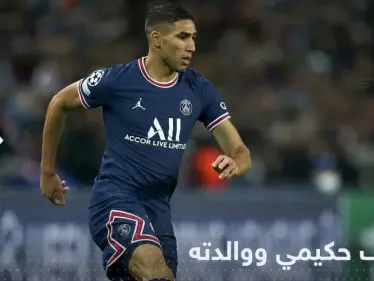 شاهد|| صورة والدة أشرف حكيمي تقبله بعد هزيمة بلجيكا تشعل مواقع التواصل بـ"الأم مصدر قوتك" - وكالة ستيب نيوز