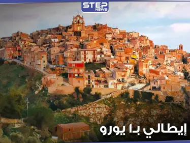 للأجانب الشروط أكثر مرونة.. بلدة إيطالية تعرض منازلها بـ1 يورو وبشروط مختلفة عن سابقاتها (صور) - وكالة ستيب نيوز