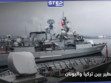 تركيا تطلق "عاصفة المتوسط" والحكومة اليونانية توجه تهديد شديد اللهجة بالرد نهاية الشهر - وكالة ستيب نيوز