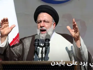 أول رد من رئيسي على تعهد بايدن بـ "تحرير إيران" - وكالة ستيب نيوز