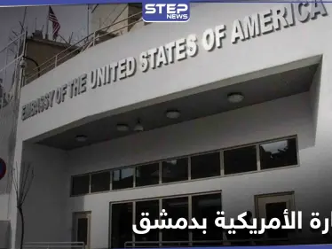 السفارة الأمريكية في دمشق تعليقاً على مقتل ناشط سوري: ندعو إلى تحقيق فوري ويجب محاسبة الجناة - وكالة ستيب نيوز
