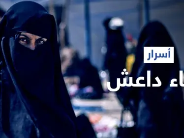 مواضيع صادمة تناقشها نساء داعش في مجموعاتها المغلقة على "تليغرام".. فما علاقة الأرانب - وكالة ستيب نيوز