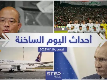 ملخص أخبار اليوم – الخميس 19/01/2023 - وكالة ستيب نيوز