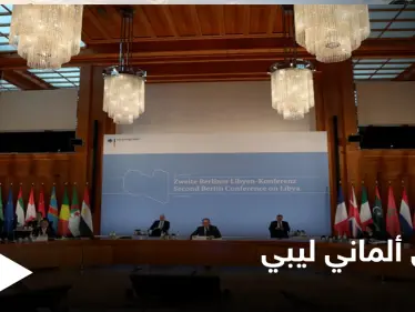 في ختام مؤتمر برلين2.. توافق ألماني ليبي بشأن إخراج المرتزقة والكشف عن موعد الانتخابات الليبية - وكالة ستيب نيوز