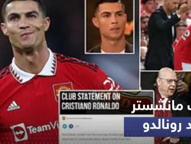 مانشستر يونايتد يتخذ أولى خطواته القانونية ضد رونالدو بعد المقابلة "النارية" - وكالة ستيب نيوز
