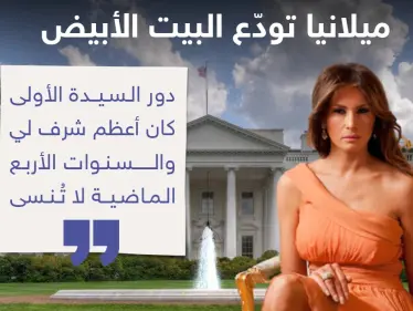 ميلانيا توّدع البيت الأبيض - وكالة ستيب نيوز