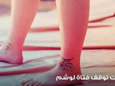 السلطات الكويتية توقف مقيمة بريطانية بعد كتابتها آية قرآنية" على ساقها بشكل "تاتو" - وكالة ستيب نيوز