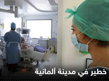 انتشار مرض خطير في مدينة ألمانية ورصد 25 حالة جديدة يدفع السلطات للتحرك - وكالة ستيب نيوز