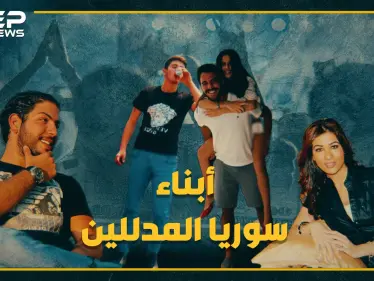 برفاهية مطلقة وبلا عمل أو أي خطر, شاهد كيف يعيش أبناء المسؤولين حياتهم في سوريا !! - وكالة ستيب نيوز