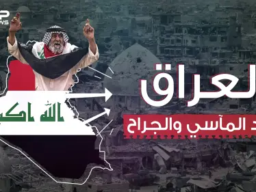 وثائقي - العراق هل كُتب عليه الأسى والحزن لأبد الآبدين؟ - وكالة ستيب نيوز