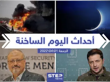 ملخص أخبار اليوم - الجمعة 01/04/2022 - وكالة ستيب نيوز