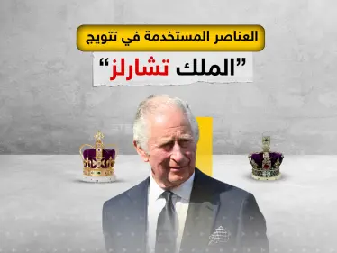 أهم العناصر التي تم استخدامها اليوم في تتويج الملك تشارلز الثالث - وكالة ستيب نيوز