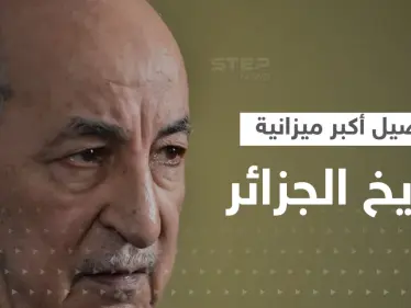 تبون يوقع أكبر ميزانية بتاريخ الجزائر.. إنفاق عسكري غير مسبوق وعجز قياسي - وكالة ستيب نيوز