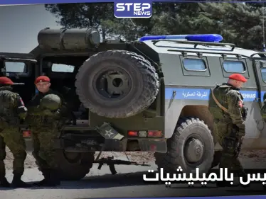 سلمتهم للقوات الروسية.. قوات النظام السوري تعتقل عناصر في الدفاع الوطني بتهمة خطيرة - وكالة ستيب نيوز