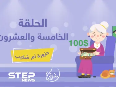 الحلقة الخامسة والعشرون || حزورة أم شكيب - وكالة ستيب نيوز