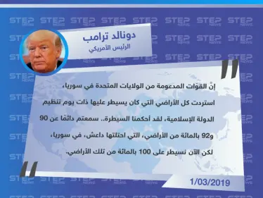 ترامب يُعلن رسميًا سيطرة الميليشيات الكردية المدعومة من الولايات المتحدة، سيطرتها على كامل مناطق تنظيم الدولة (داعش). - وكالة ستيب نيوز