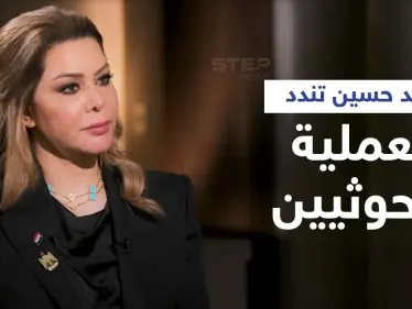 عملية الحوثيين التي استهدفت الإمارات.. رغد صدام حسين تعلّق والحكومة تذكر بمادة دستورية - وكالة ستيب نيوز