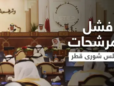 لم تفز أي امرأة.. الإعلان عن نتائج انتخابات مجلس الشورى في قطر - وكالة ستيب نيوز