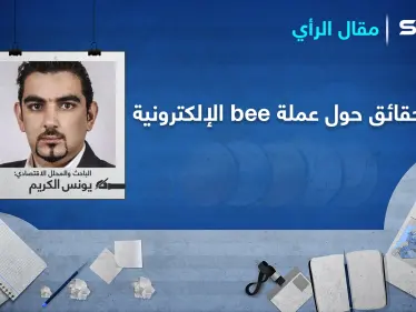 عملة bee الإلكترونية حقيقة أم خيال والفرق بينها وبين 