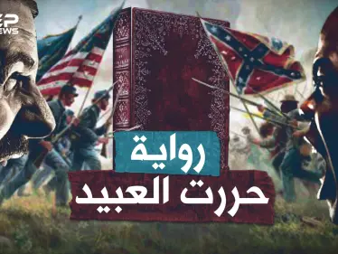 امرأة بيضاء حررت العبيد السود وفجرت الحرب الأهلية الأمريكية بـ"رواية"!! - وكالة ستيب نيوز
