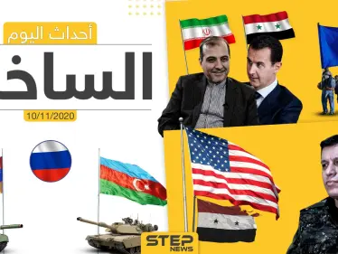 أهم أخبار اليوم في سوريا والعالم- الثلاثاء 10/11/2020 - وكالة ستيب نيوز