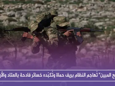 "الفتح المبين" تُهاجم النظام بريف حماة وتُكبّده خسائر فادحة بالعتاد والأرواح - وكالة ستيب نيوز