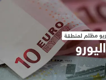 أوروبا تتوقع سيناريو مظلم لمنطقة اليورو نهاية 2022 - وكالة ستيب نيوز