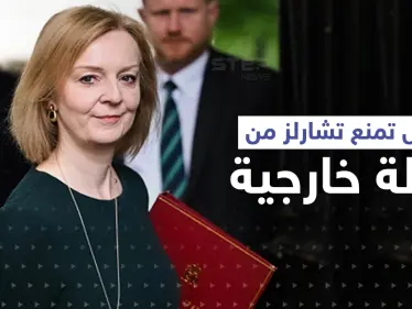 تراس تمنع تشارلز الثالث من الذهاب إلى دولةٍ عربية - وكالة ستيب نيوز