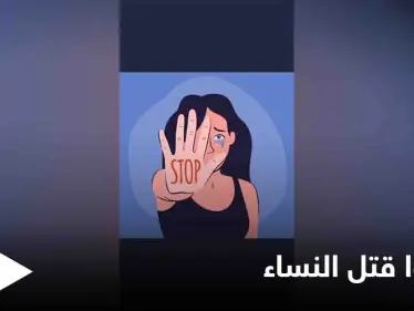 جرائم تشعل غضب الخليج وهاشتاغ "أوقفوا قتل النساء" يتصدر الترند - وكالة ستيب نيوز