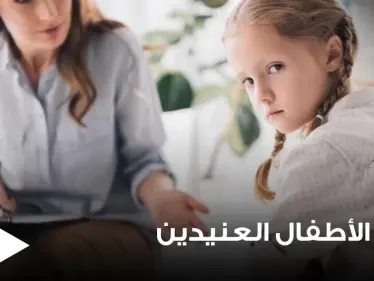 3 مفاتيح لتعليم الطفل العنيد بحسب دراسات عالمية - وكالة ستيب نيوز