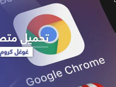 تنزيل متصفح جوجل كروم مجانًا.. سرعة في الآداء وأمان لجهازك - وكالة ستيب نيوز