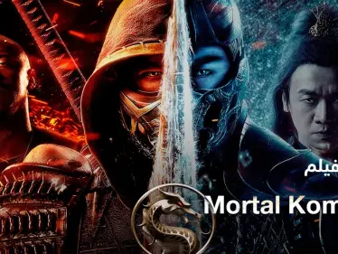 فيلم Mortal Kombat 2021 لمحبي أفلام الأكشن - وكالة ستيب نيوز