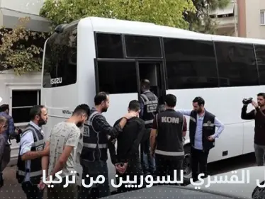 التهمة "لاجئ".. مصدر يكشف إجراءات الترحيل القسري للسوريين من تركيا - وكالة ستيب نيوز