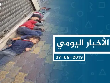 موجز أخبار الوضع السوري ليوم السبت 07-09-2019 - وكالة ستيب نيوز