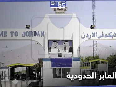 الأردن تضع شرطاً واحداً أمام النظام السوري لإعادة فتح المعابر الحدودية معه - وكالة ستيب نيوز