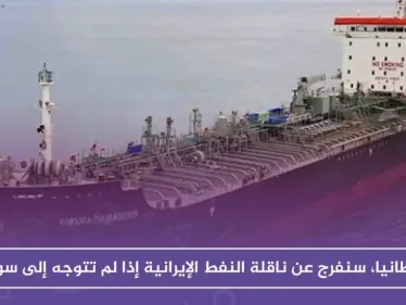 بريطانيا، سنفرج عن ناقلة النفط الإيرانية إذا لم تتوجه إلى سوريا - وكالة ستيب نيوز