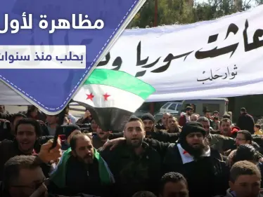 بعد السويداء جنوباً.. مظاهرة تجوب شوارع حلب للمرة الأولى منذ سنوات - وكالة ستيب نيوز