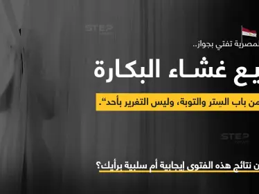 دار الإفتاء المصرية، تفتي بجواز إجراء عمليات "ترقيع غشاء البكارة" للفتيات اللواتي تم اغتصابهن أو التغرير بهن، وذلك "إذا كانت من باب مساعدتهن على التوبة وبدء صفحة جديدة في حياتهن". - وكالة ستيب نيوز