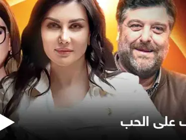 مسلسل ضيوف على الحب يكشف أقنعة البلاد بعد الحرب ضمن حبكة درامية مثيرة للجدل - وكالة ستيب نيوز
