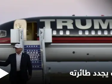 تمهيداً لمشاركتها في اجتماعات سياسية جديدة.. ترامب يعلن عن تجديد طائرته الخاصة - وكالة ستيب نيوز