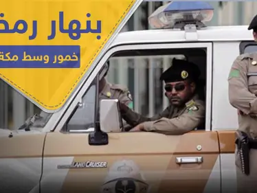 بنهار رمضان.. السلطات السعودية تضبط مصنع خمور في مكة المكرمة - وكالة ستيب نيوز