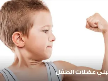 كيف تبني عضلات الطفل وتنمي النشاط البدني عنده - وكالة ستيب نيوز