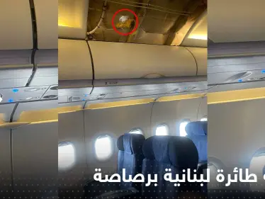 شاهد|| رصاصة طائشة تصيب طائرة لبنانية أثناء هبوطها.. ونائبة كانت على متنها تُعلّق - وكالة ستيب نيوز