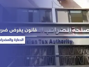 قانون مصري يفرض على تجار المخدرات وممتهني الدعارة ضريبة دخل - وكالة ستيب نيوز
